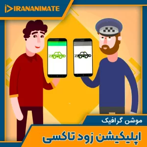 موشن گرافیک تبلیغاتی اپلیکیشن تاکسی آنلاین زود تاکسی zood taxi application motion graphics advertisement cover
