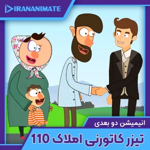 Amlak110 cartoon teaser advertisement - تیزر تبلیغاتی کارتونی املاک 110