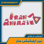 iran animate motion graphics advertising teaser - تیزر تبلیغاتی موشن گرافیک ایران انیمیت