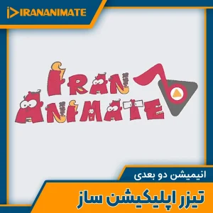 iran animate motion graphics advertising teaser - تیزر تبلیغاتی موشن گرافیک ایران انیمیت