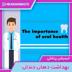 teethes and mouth educational 2d animation - انیمیشن آموزشی اهمیت بهداشت دهان و دندان