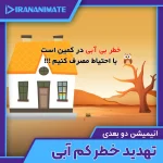 the danger of Dehydration of the planet 2d animation - انیمیشن دو بعدی موشن گرافیک خطر کم آبی