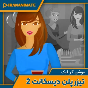 the plandiscount 2 the secound motion graphic advertising teaser - تیزر موشن گرافیک پلن دیسکانت 2